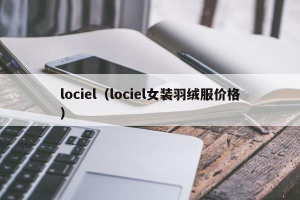 lociel（lociel女装羽绒服价格）